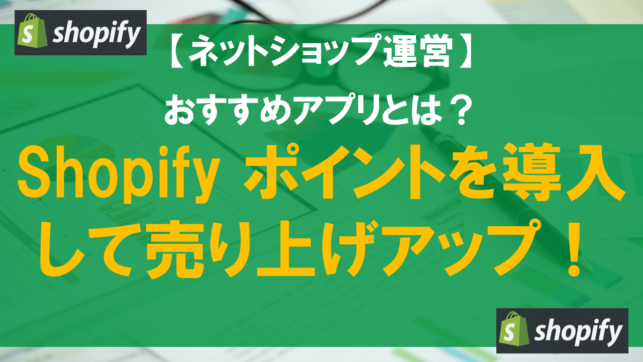 Shopify ポイントを導入して売り上げアップ！おすすめアプリとは？