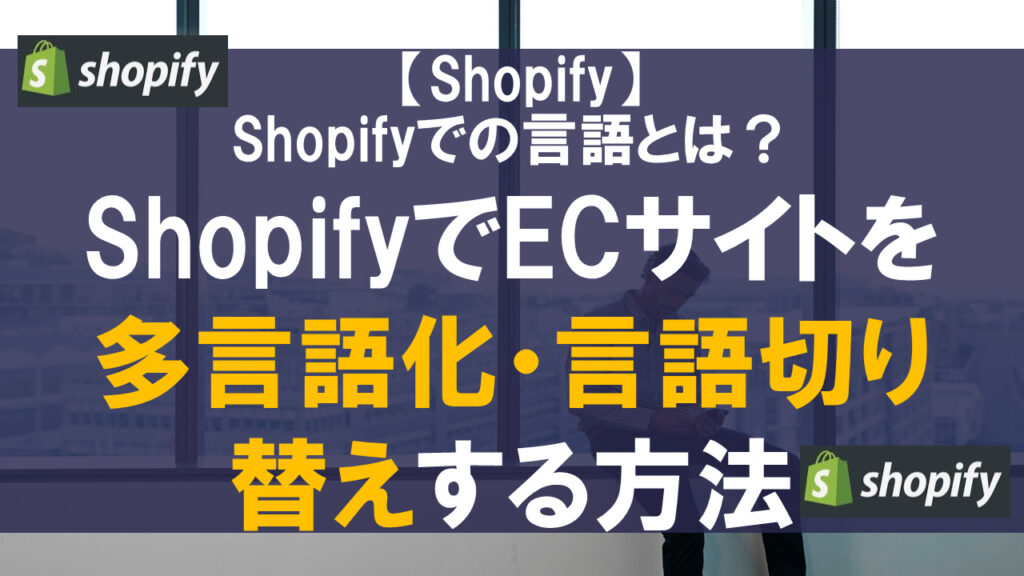 ShopifyでECサイトを多言語化・言語切り替えする方法