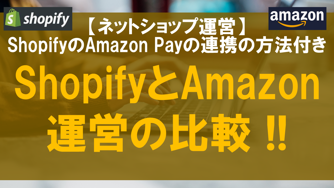ShopifyとAmazon運営の比較 !!ShopifyのAmazon Payの連携の方法付き