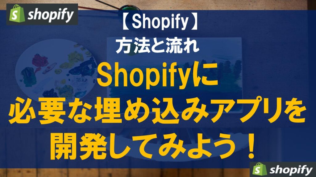 Shopifyに必要な埋め込みアプリを開発してみよう！方法と流れ