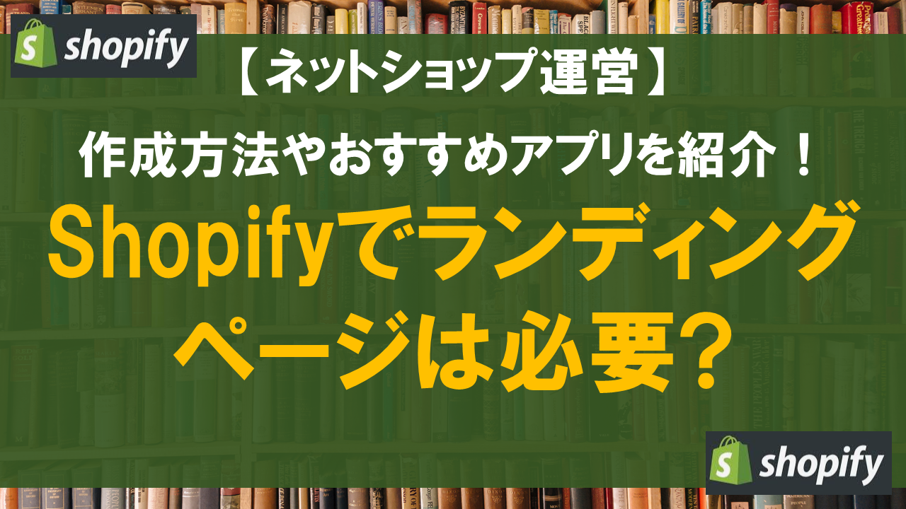 Shopifyでランディングページは必要？作成方法やおすすめアプリを紹介！