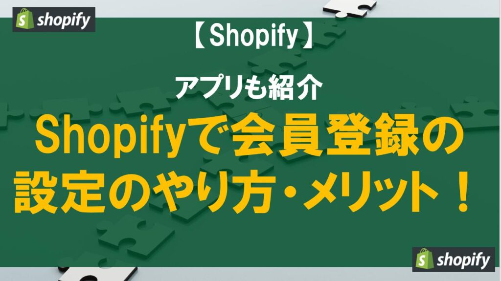 Shopifyで会員登録の設定のやり方・メリット！アプリも紹介