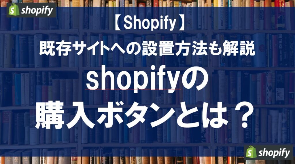 shopifyの購入ボタンとは？既存サイトへの設置方法も解説