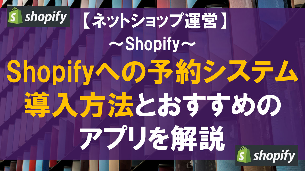 Shopifyへの予約システム導入方法とおすすめのアプリを解説