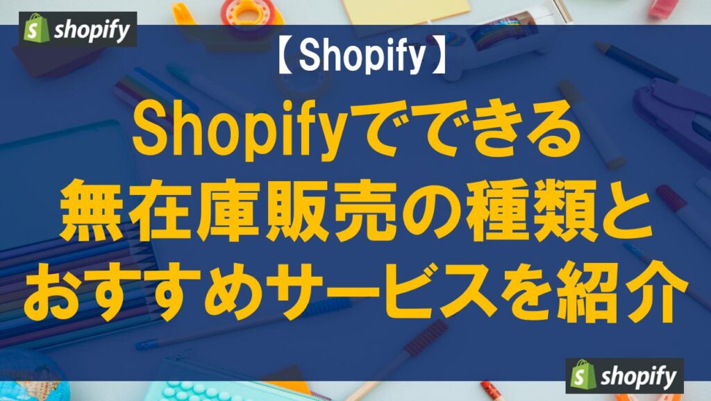 Shopifyで無在庫販売のネットショップを作る方法を解説