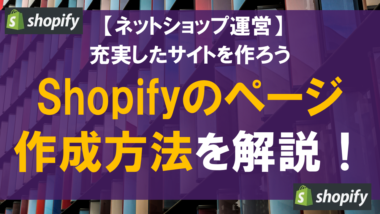 Shopifyのページ作成方法を解説！充実したサイトを作ろう