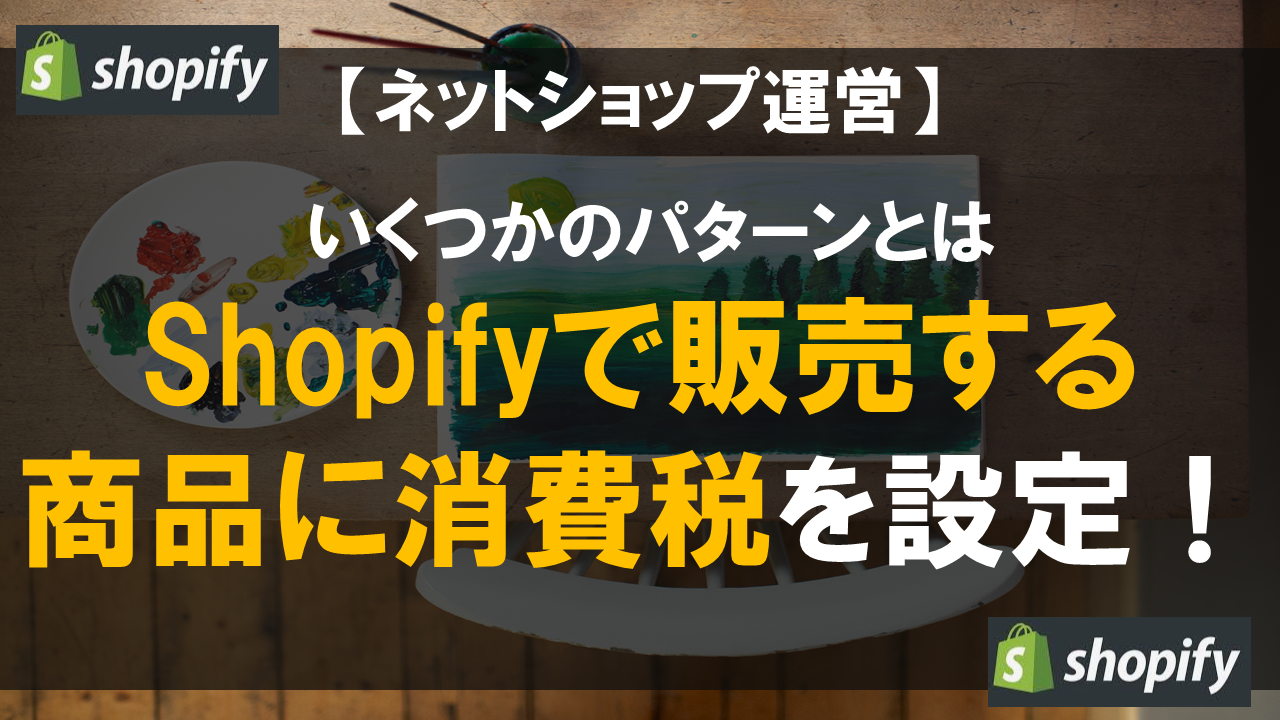 Shopifyで販売する商品に消費税を設定！いくつかのパターンとは