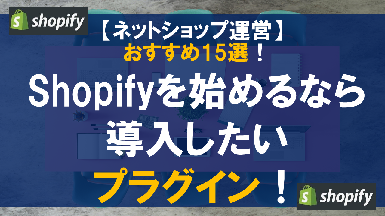 Shopifyを始めるなら導入したいプラグイン！おすすめ15選