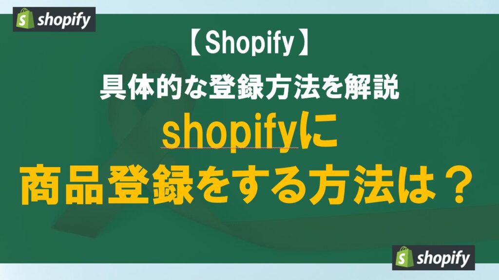 shopifyに商品登録をする方法は？具体的な登録方法を解説