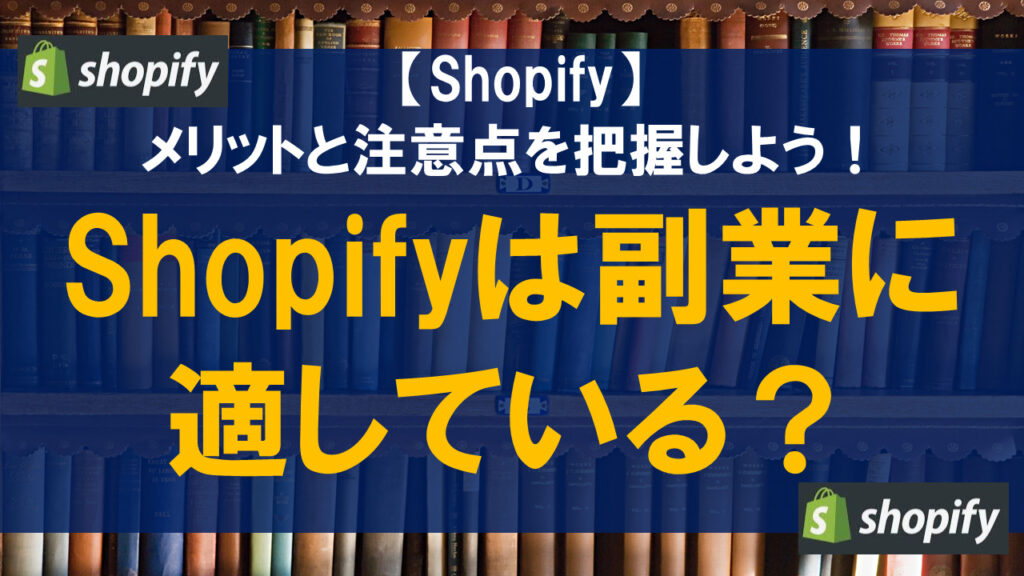 Shopifyは副業に適している？メリットと注意点を把握しよう