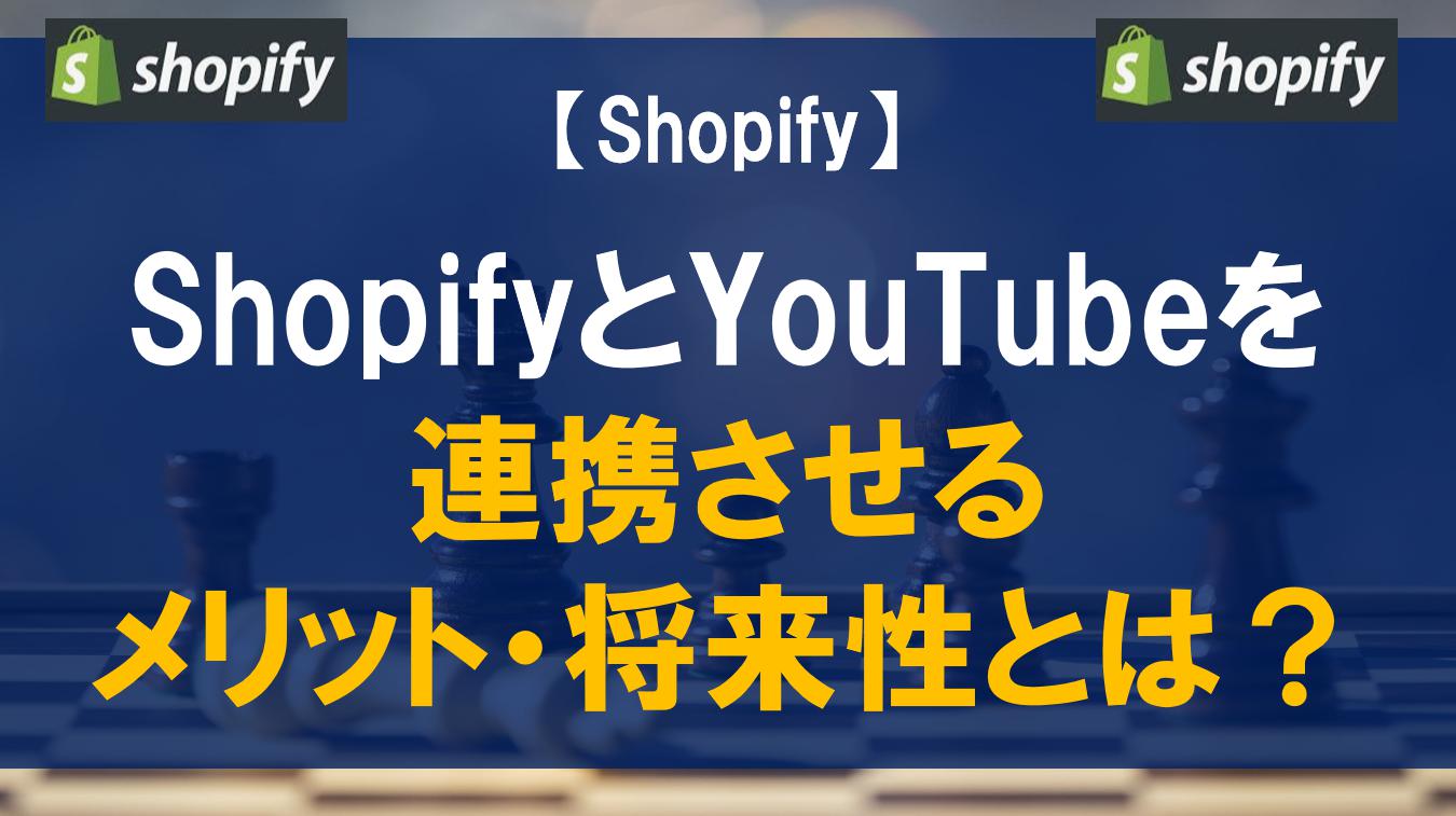 ShopifyとYouTubeを連携させるメリット・将来性とは？
