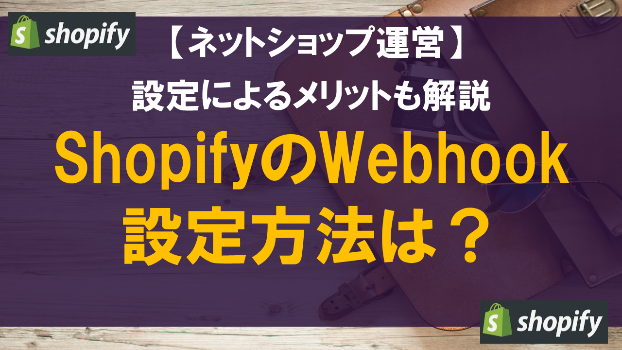 ShopifyのWebhook設定方法は？設定によるメリットも解説