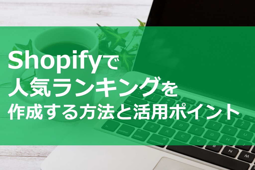 Shopifyで人気ランキングを作成する方法と活用ポイント