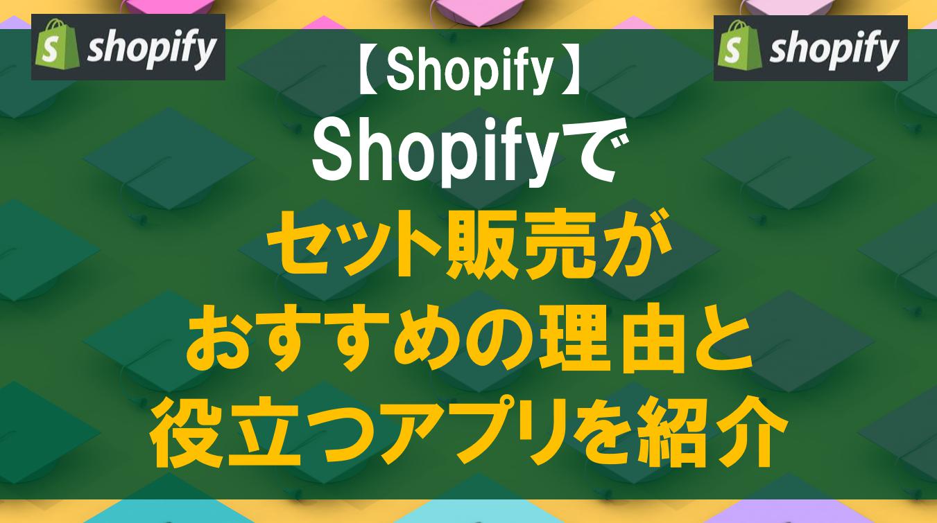 Shopifyでセット販売がおすすめの理由と役立つアプリを紹介