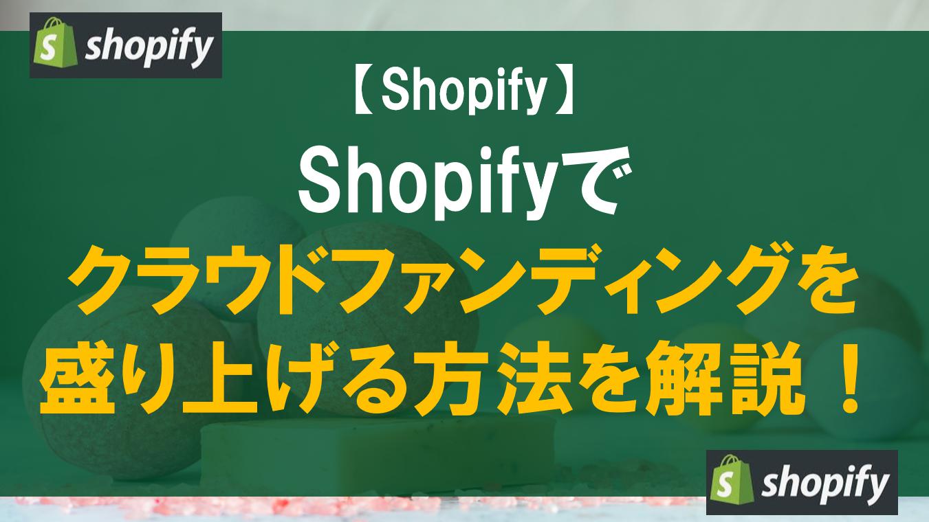 Shopifyでクラウドファンディングを盛り上げる方法を解説！