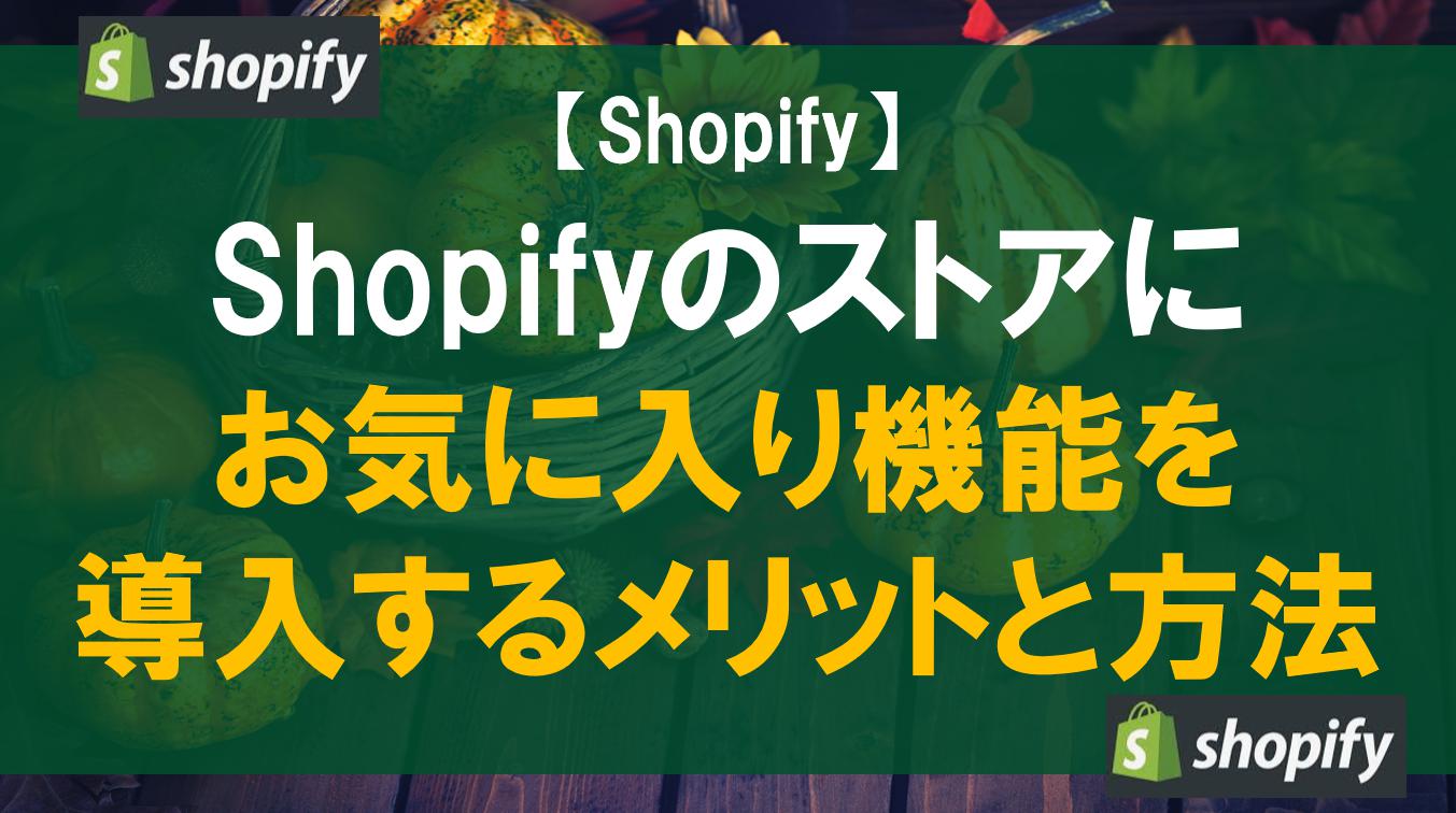 Shopifyのストアにお気に入り機能を導入するメリットと方法