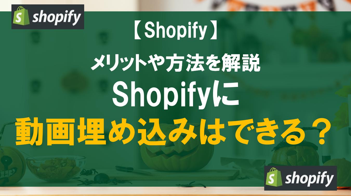 Shopifyに動画埋め込みはできる？メリットや方法を解説