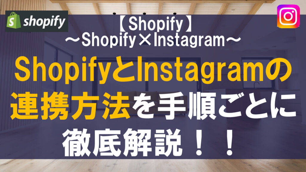 ShopifyとInstagramの連携方法を手順ごとに徹底解説！