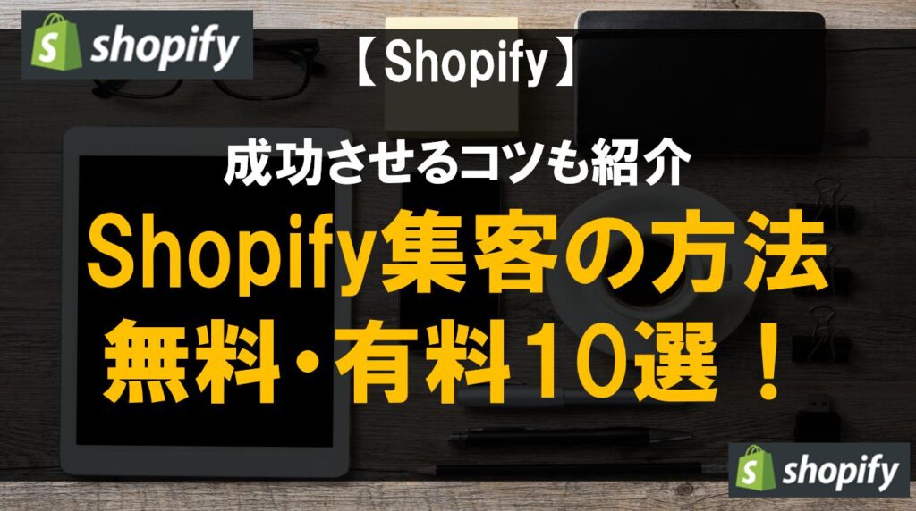 Shopify集客の方法無料・有料10選！成功させるコツも紹介