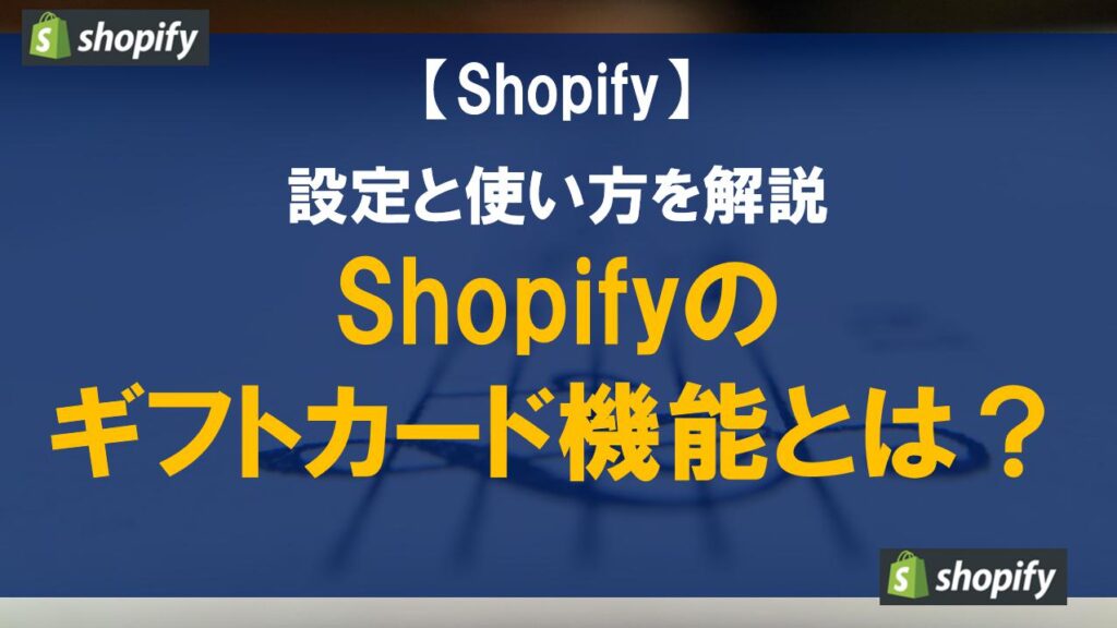 Shopifyのギフトカード機能とは？設定と使い方を解説