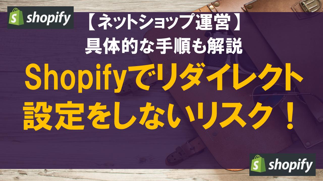 Shopifyでリダイレクト設定をしないリスク！具体的な手順も解説