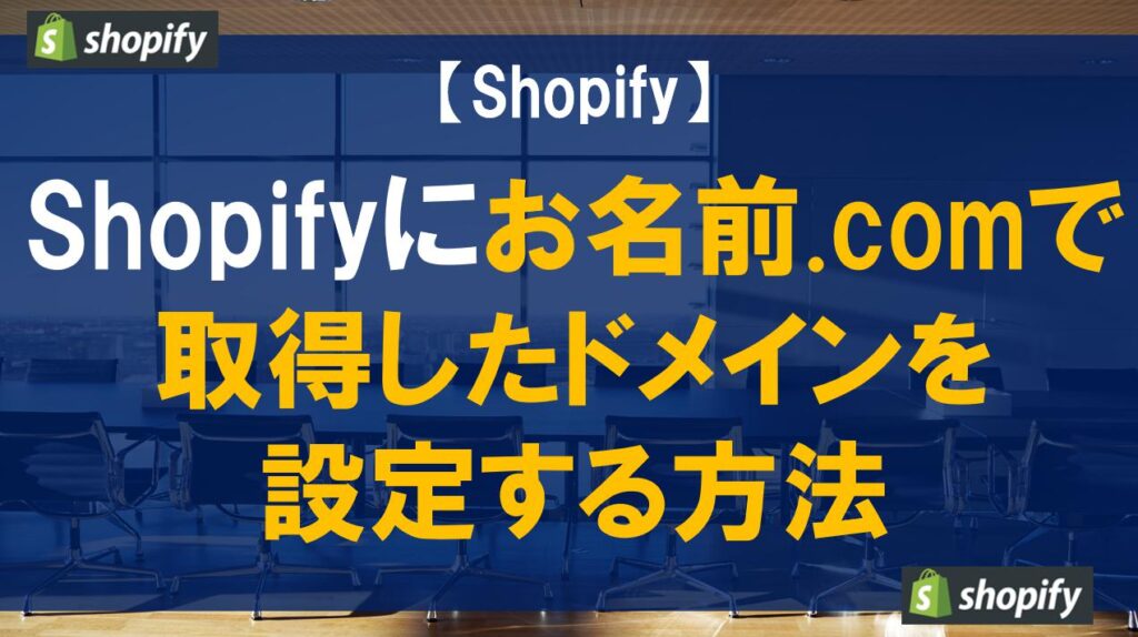 Shopifyにお名前.comで取得したドメインを設定する方法