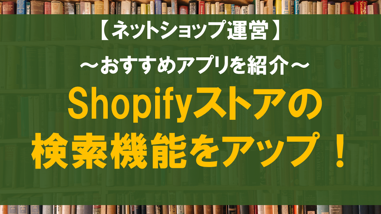 Shopifyストアの検索機能をアップ！おすすめアプリを紹介