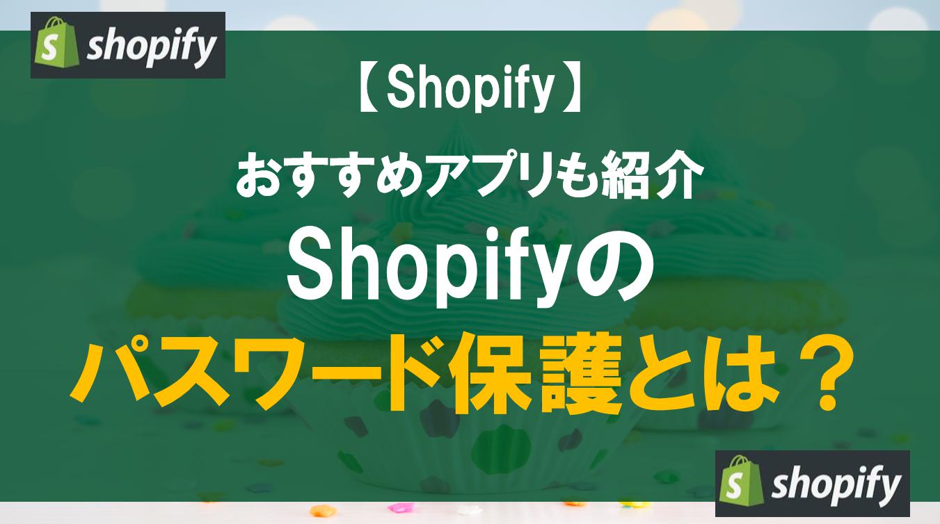 Shopifyのパスワード保護とは？おすすめアプリも紹介