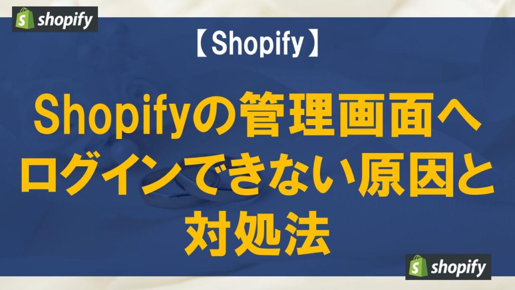 Shopifyの管理画面へログインできない原因と対処法