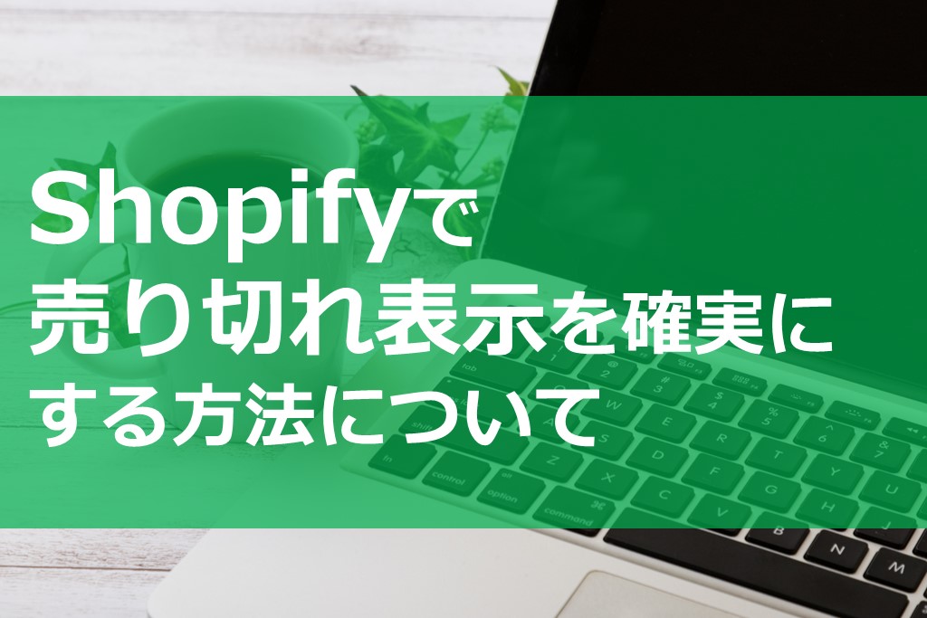 Shopifyで売り切れ表示を確実にする方法について