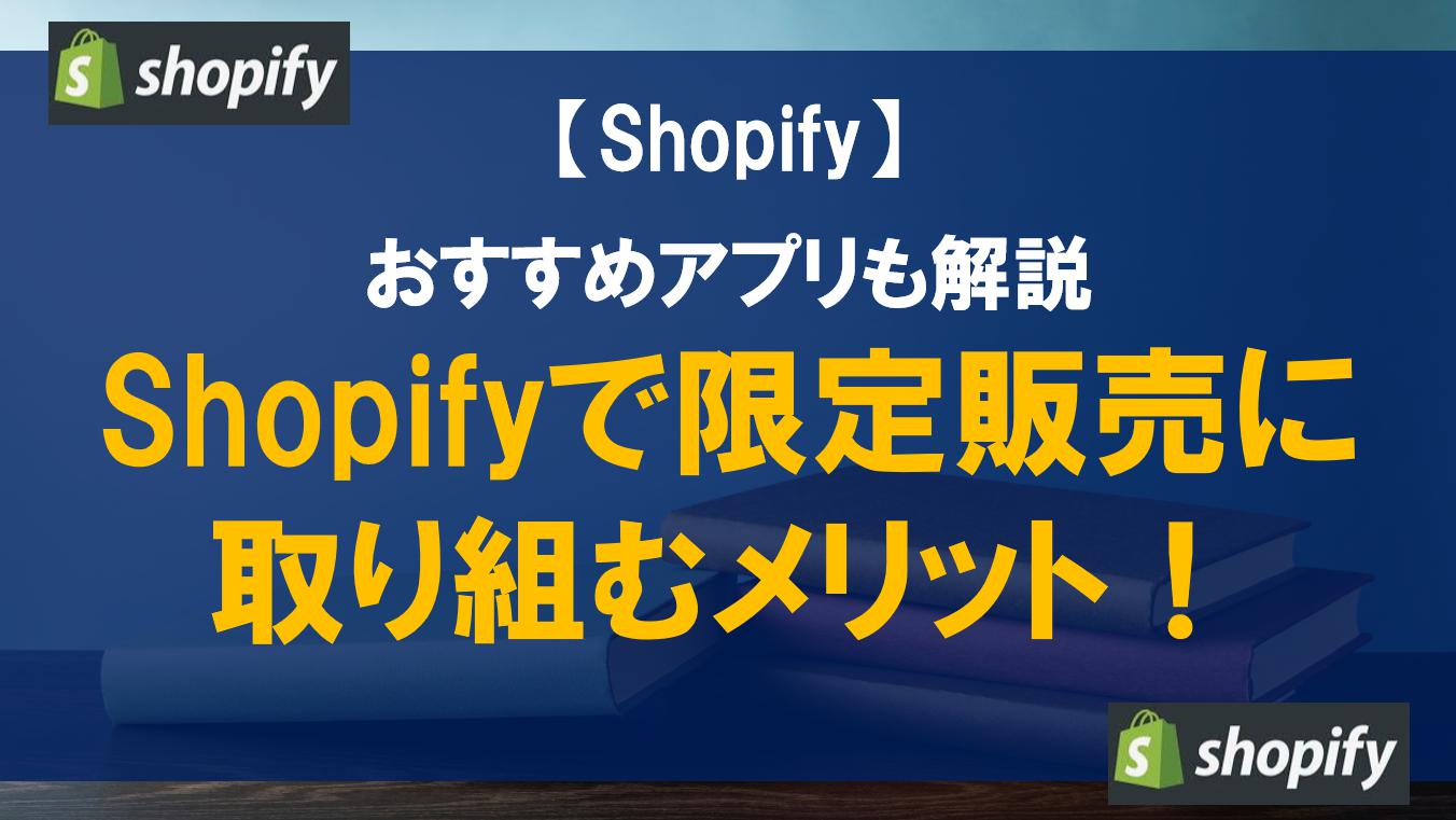 Shopifyで限定販売に取り組むメリット！おすすめアプリも解説