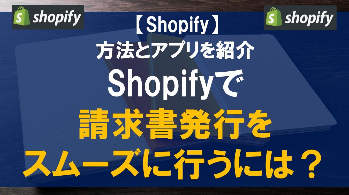 Shopifyで請求書発行をスムーズに行うには？方法とアプリを紹介