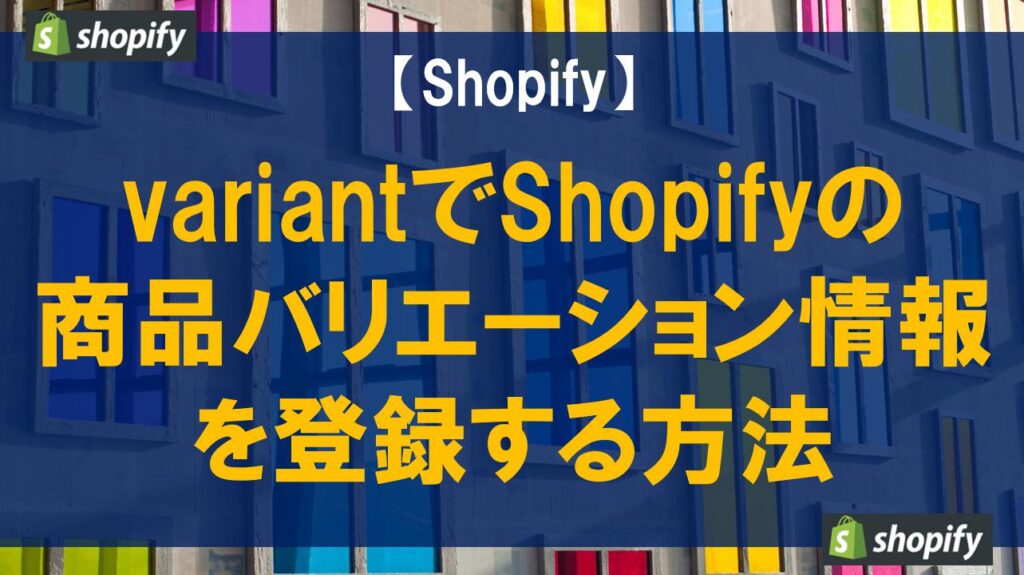 variantでShopifyの商品バリエーション情報を登録する方法