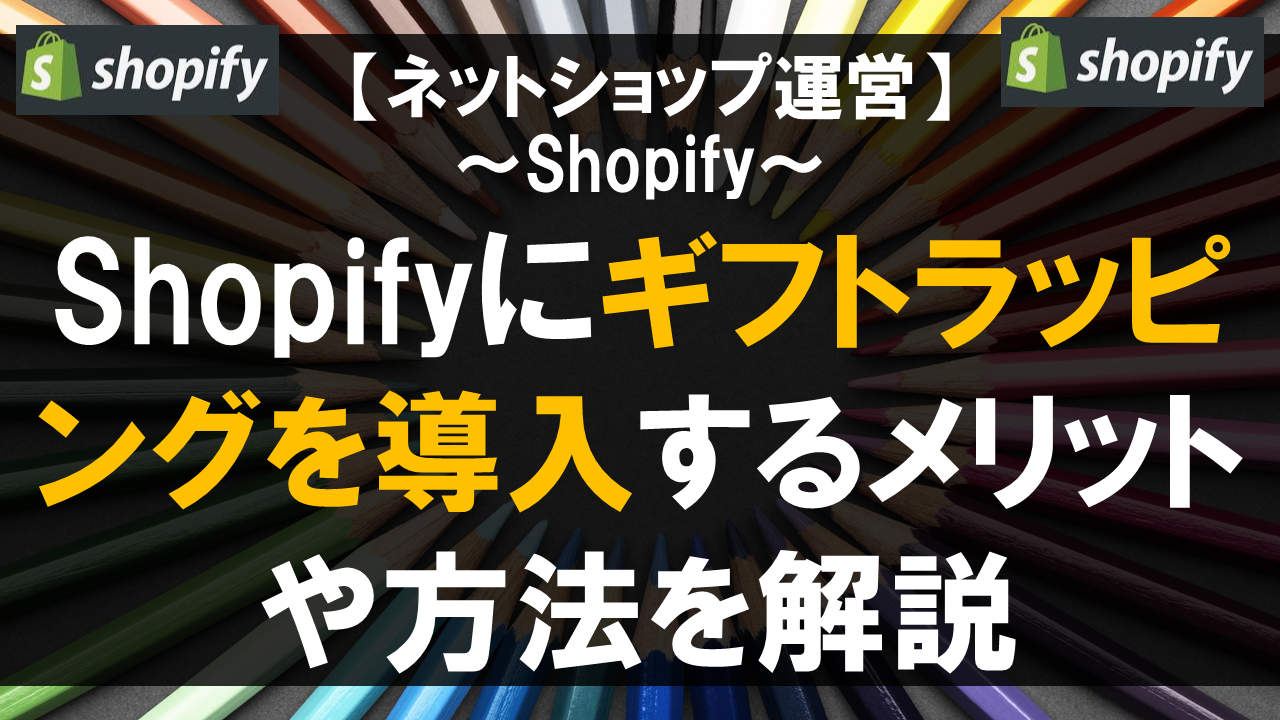 Shopifyにギフトラッピングを導入するメリットや方法を解説
