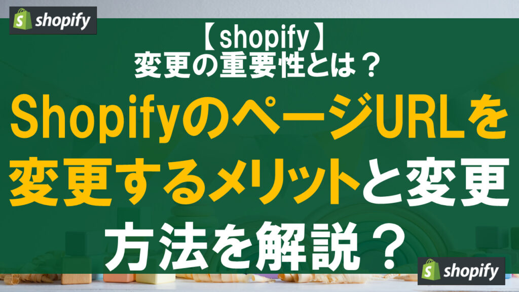ShopifyのページURLを変更するメリットと変更方法を解説