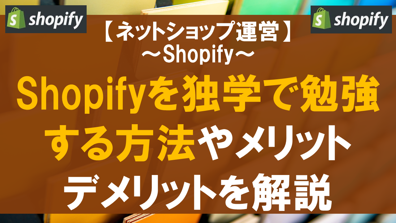 Shopifyを独学で勉強する方法やメリット・デメリットを解説