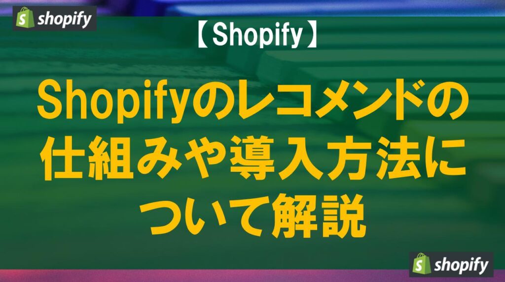 Shopifyのレコメンドの仕組みや導入方法について解説