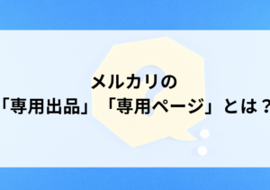 メルカリの専用ページとは？作り方や注意点も解説