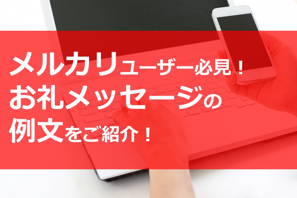 メルカリユーザー必見 お礼メッセージの例文をご紹介