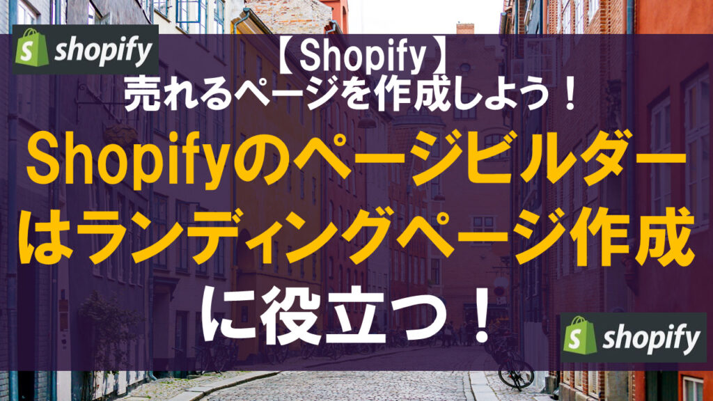 Shopifyのページビルダーはランディングページ作成に役立つ！