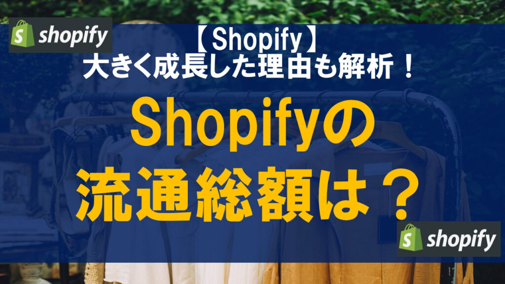 Shopifyの流通総額は？大きく成長した理由も解析