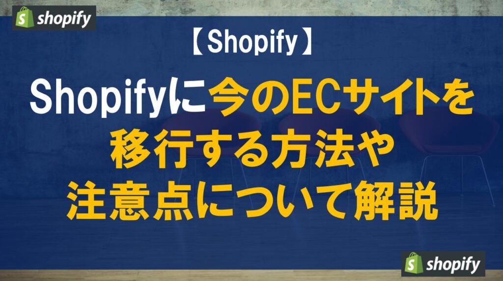 Shopifyに今のECサイトを移行する方法や注意点について解説