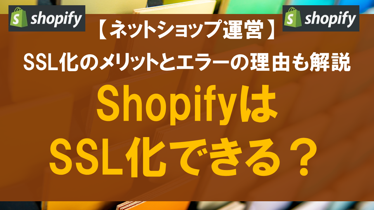 ShopifyはSSL化できる？SSL化のメリットとエラーの理由も解説