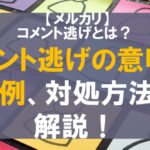 メルカリの専用ページとは?コメント専用とどう違う?作り方と注意点 メルカリの専用ページとは?コメント専用とどう違う?作り方と注意点
