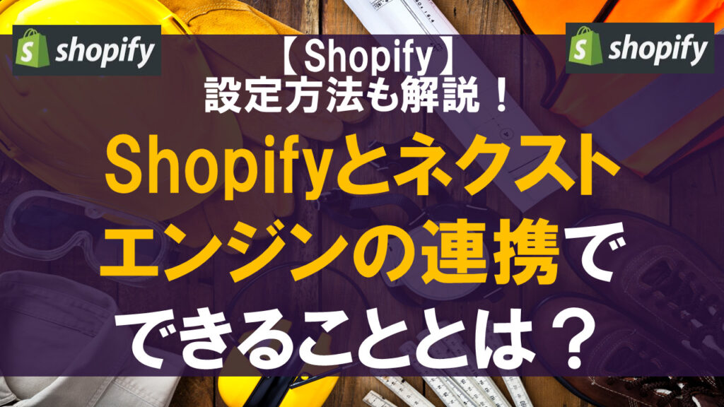 Shopifyとネクストエンジンの連携でできることとは？設定方法も解説