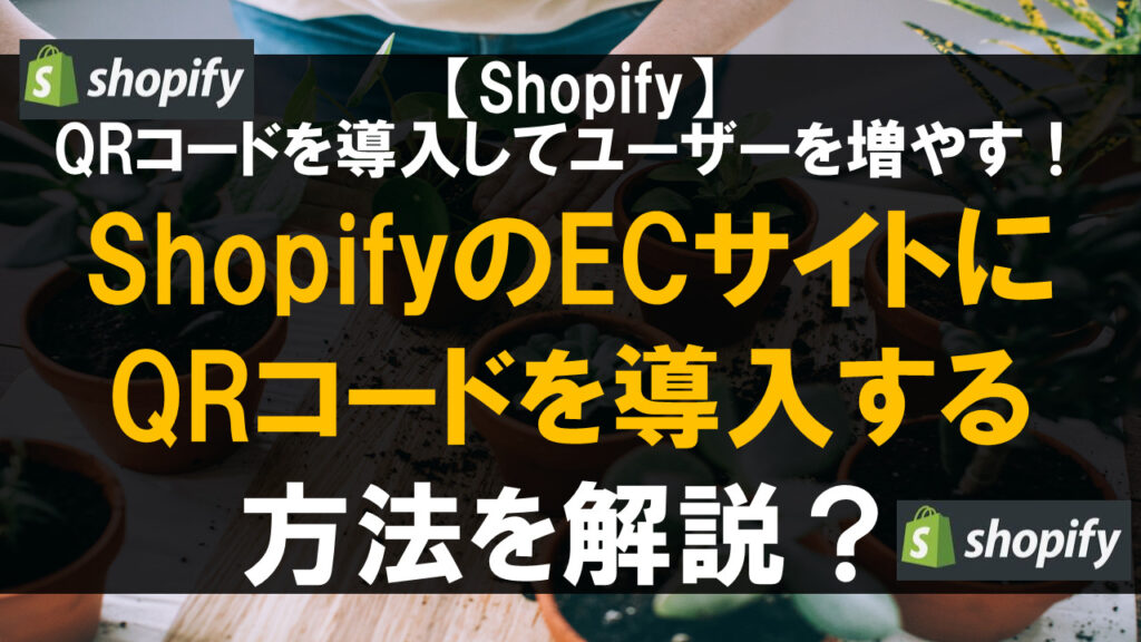 ShopifyのECサイトにQRコードを導入する方法を解説