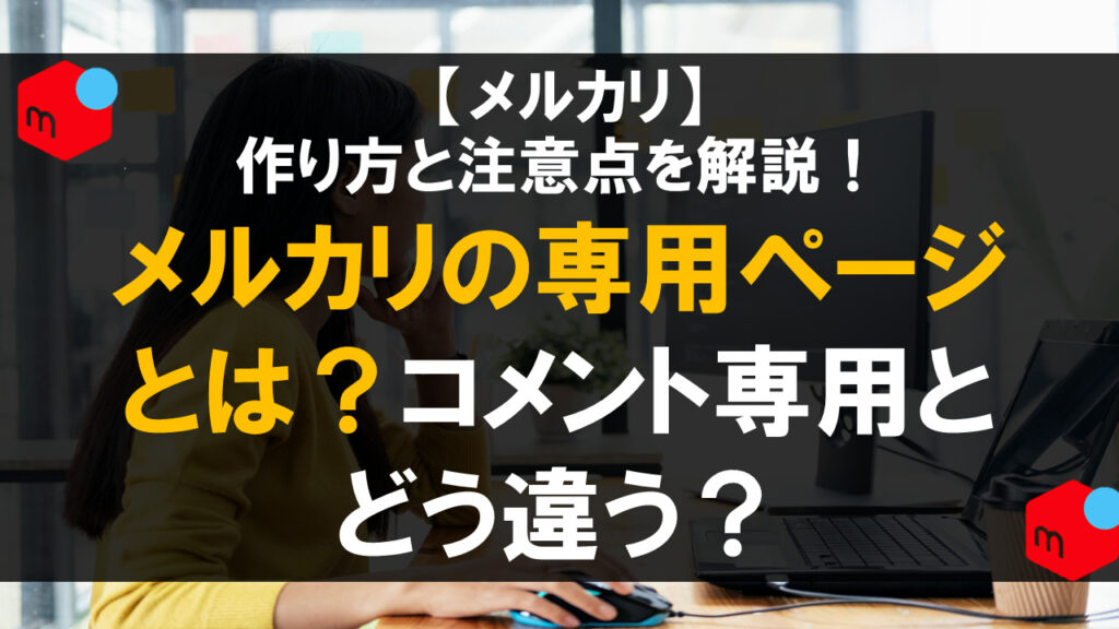 メルカリの専用ページとは？作り方や注意点も解説