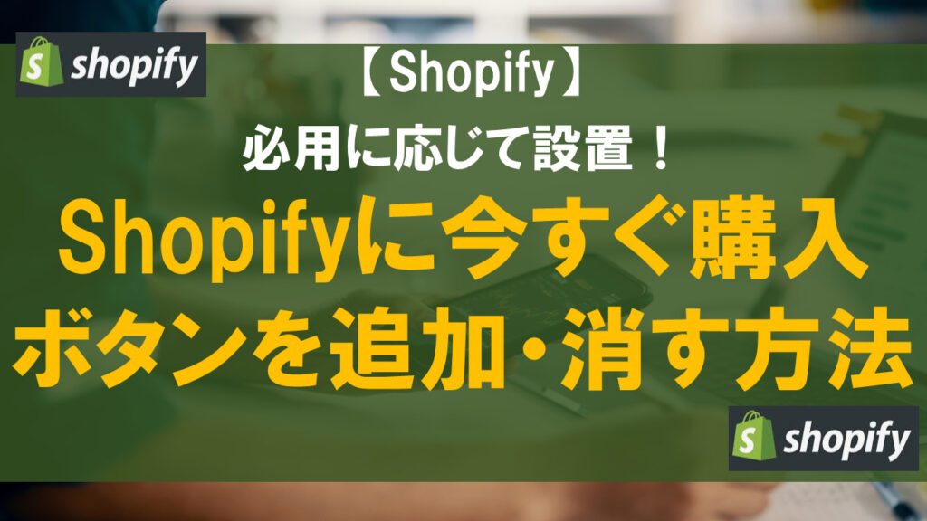 Shopifyに今すぐ購入ボタンを追加・消す方法