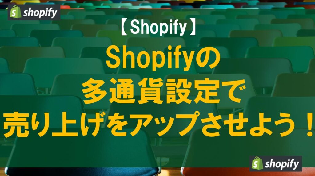 Shopifyの多通貨設定で売り上げをアップさせよう！