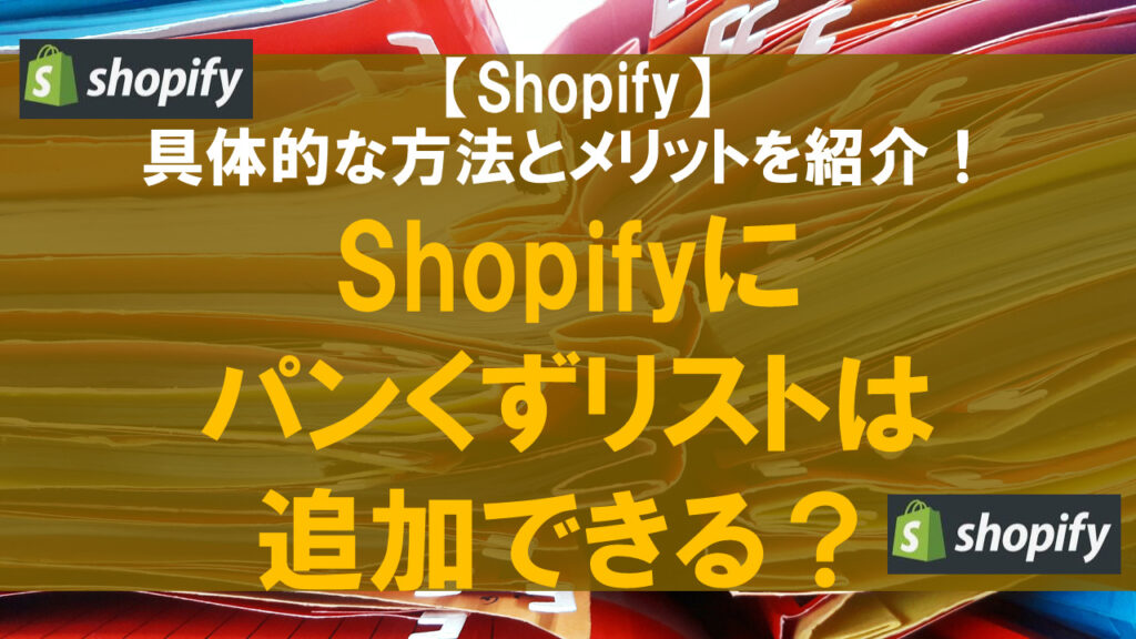 Shopifyにパンくずリストは追加できる？具体的な方法とメリットを紹介